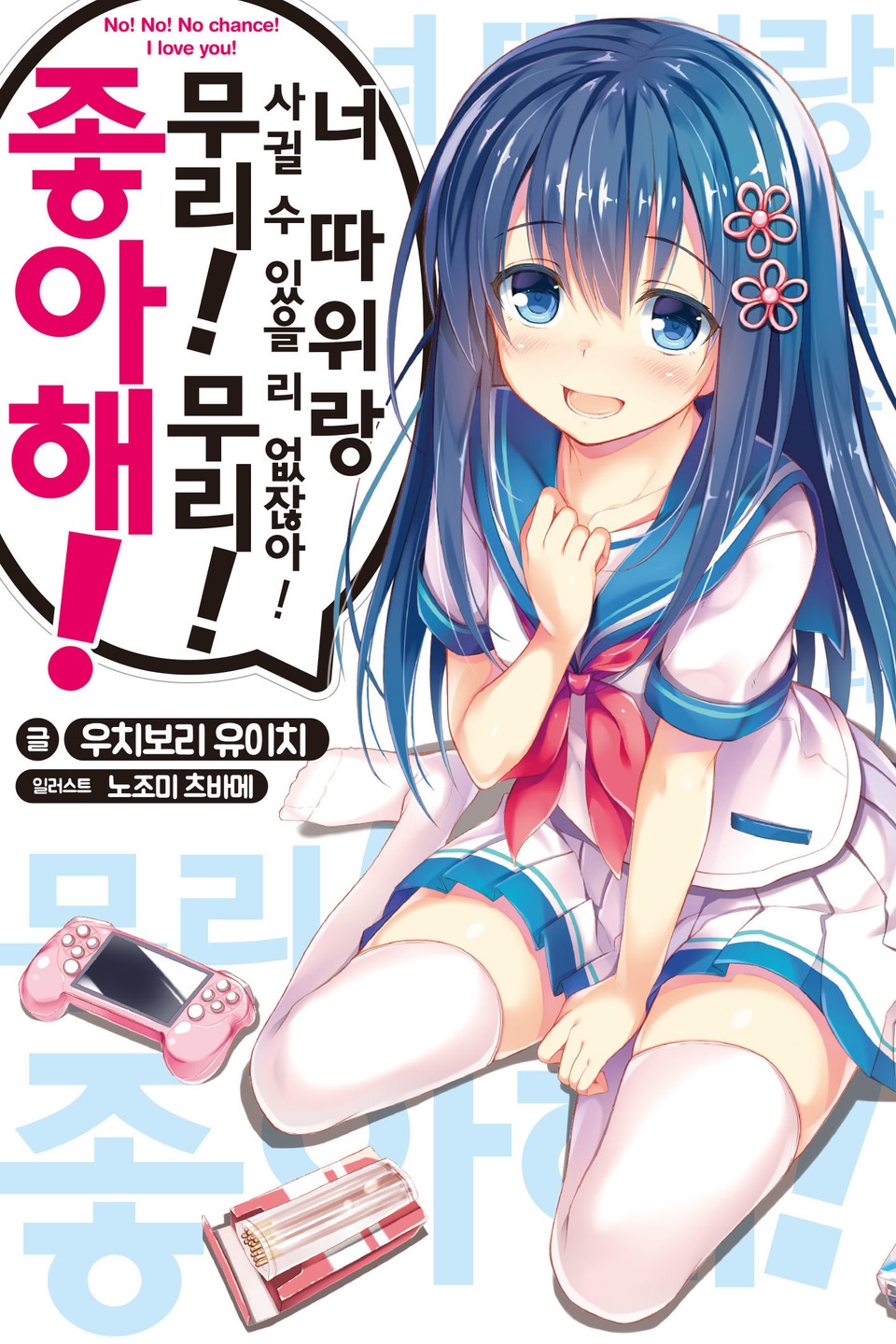 너 따위랑 사귈 수 있을 리 없잖아! 무리! 무리! 좋아해! 1권