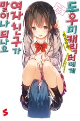 도우미 캐릭터에게 여자친구가 말이나 되나요 표지 이미지