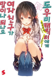 도우미 캐릭터에게 여자친구가 말이나 되나요
