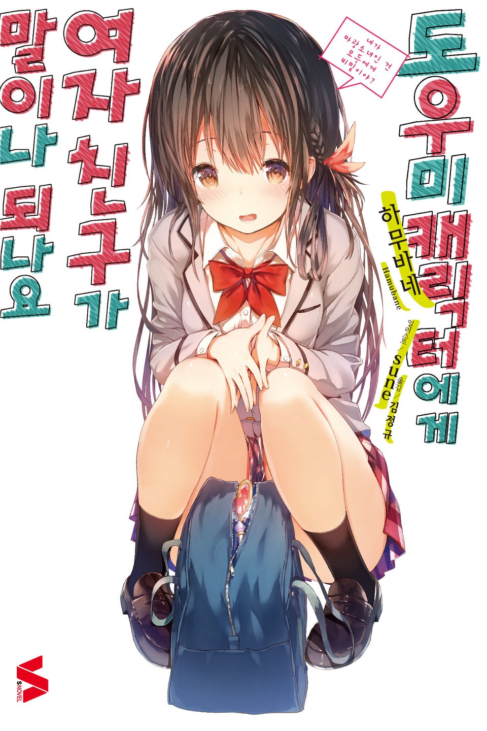 도우미 캐릭터에게 여자친구가 말이나 되나요 1권