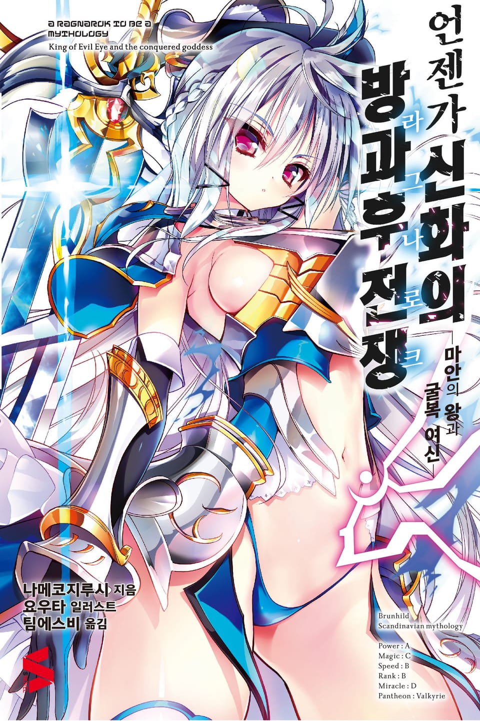 언젠가 신화의 방과후 전쟁(라그나로크) 1권