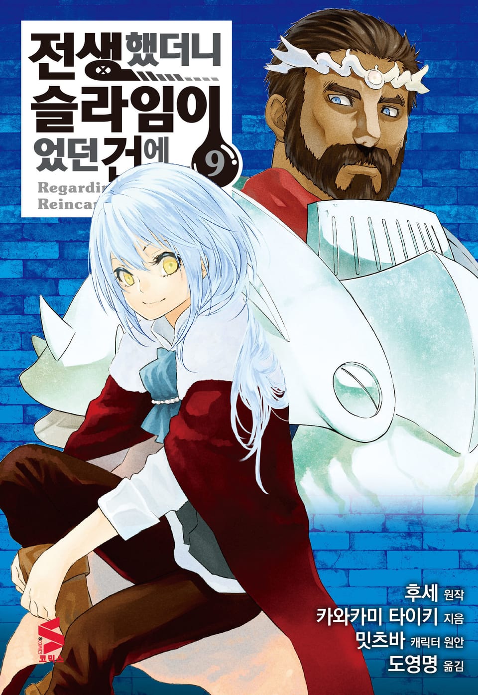 [코믹] 전생했더니 슬라임이었던 건에 대하여 9권