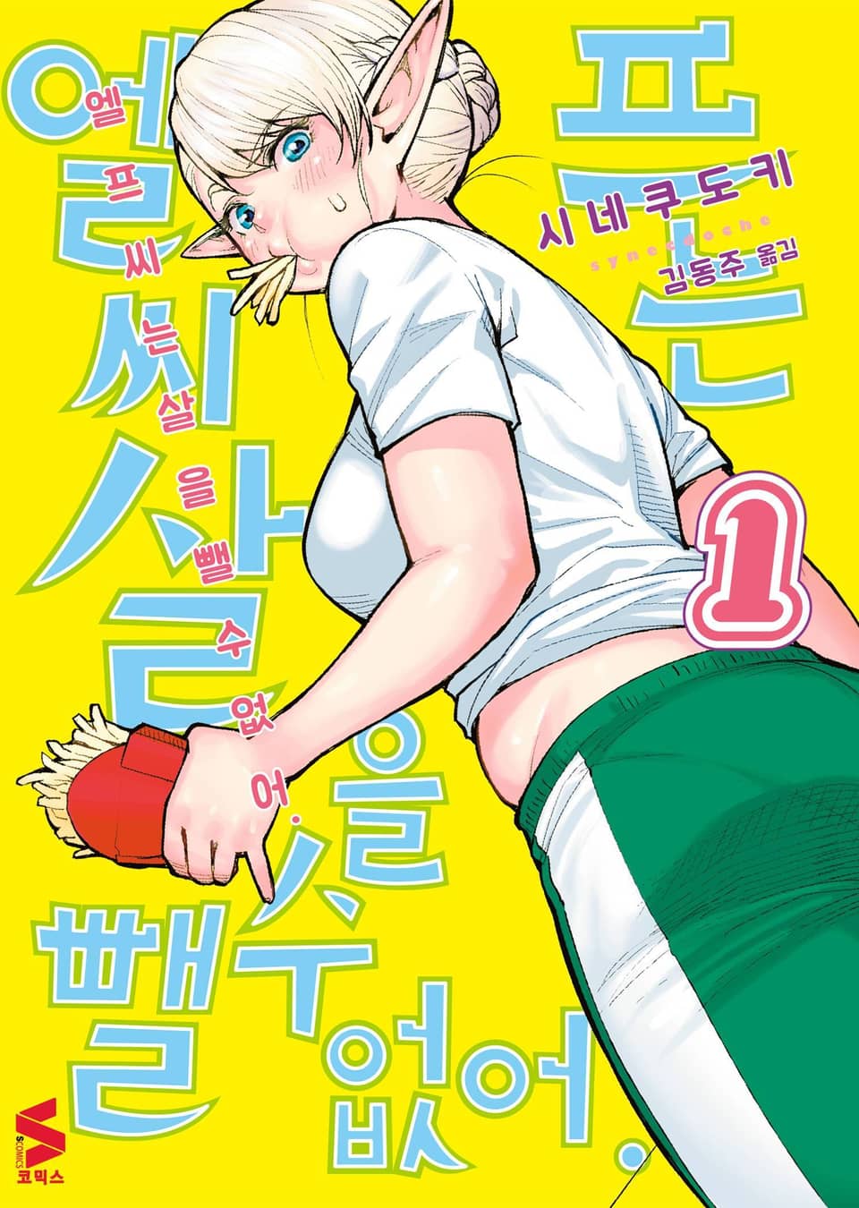 엘프 씨는 살을 뺄 수 없어 1권