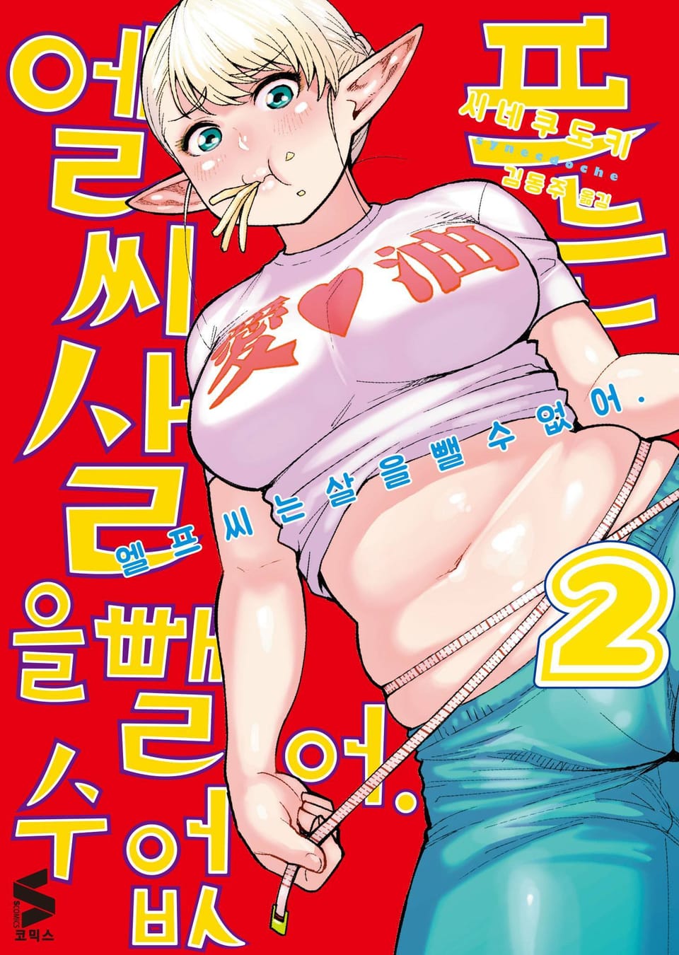 엘프 씨는 살을 뺄 수 없어 2권