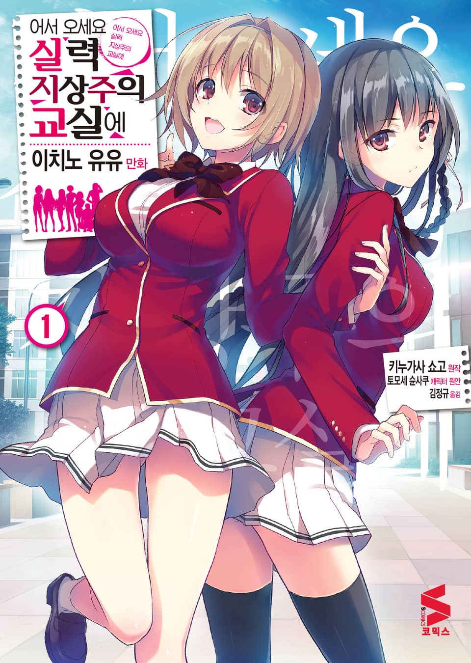[코믹] 어서 오세요 실력지상주의 교실에 1권