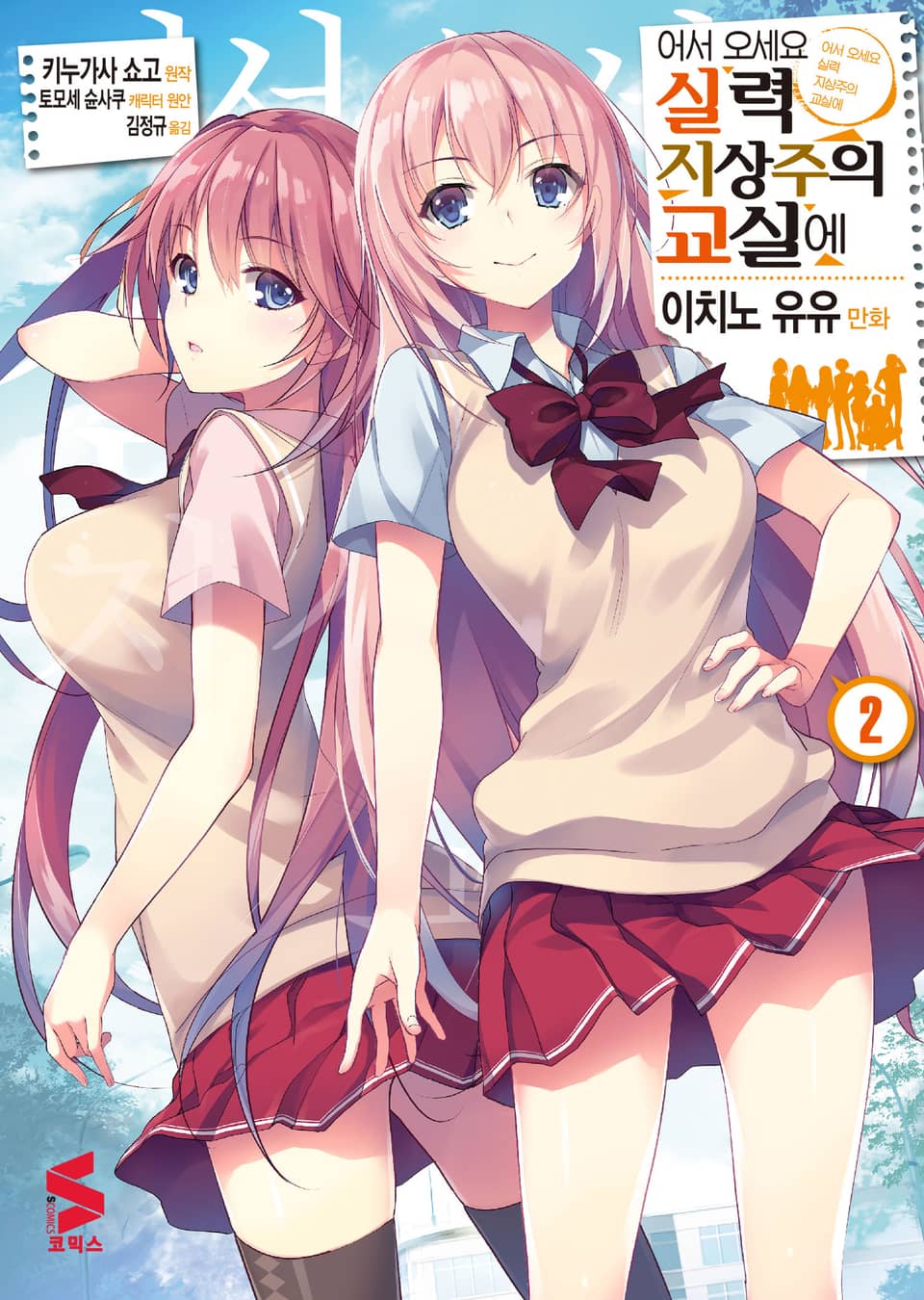 [코믹] 어서 오세요 실력지상주의 교실에 2권