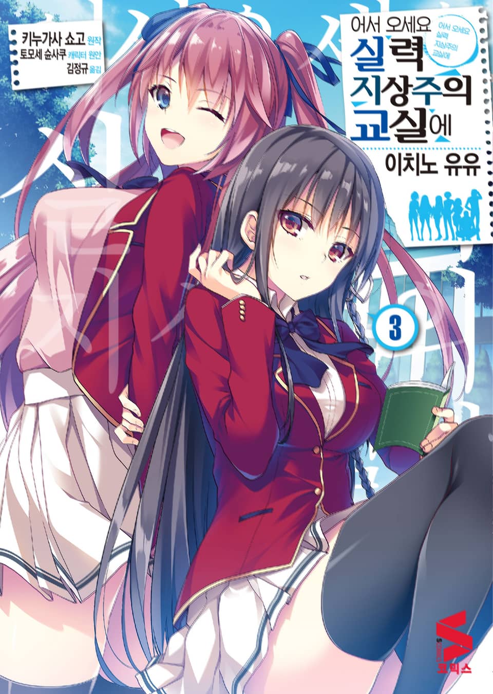 [코믹] 어서 오세요 실력지상주의 교실에 3권