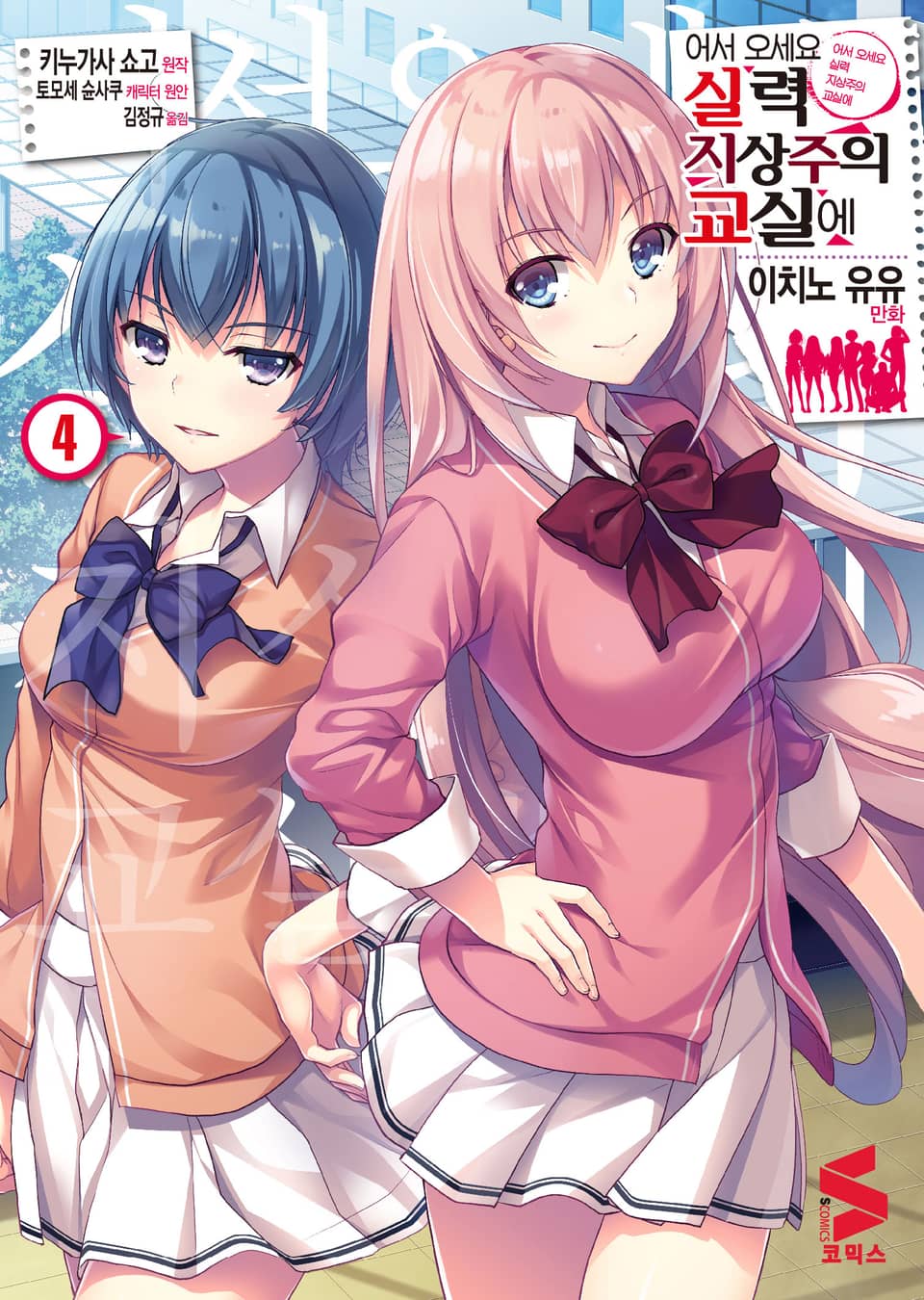 [코믹] 어서 오세요 실력지상주의 교실에 4권