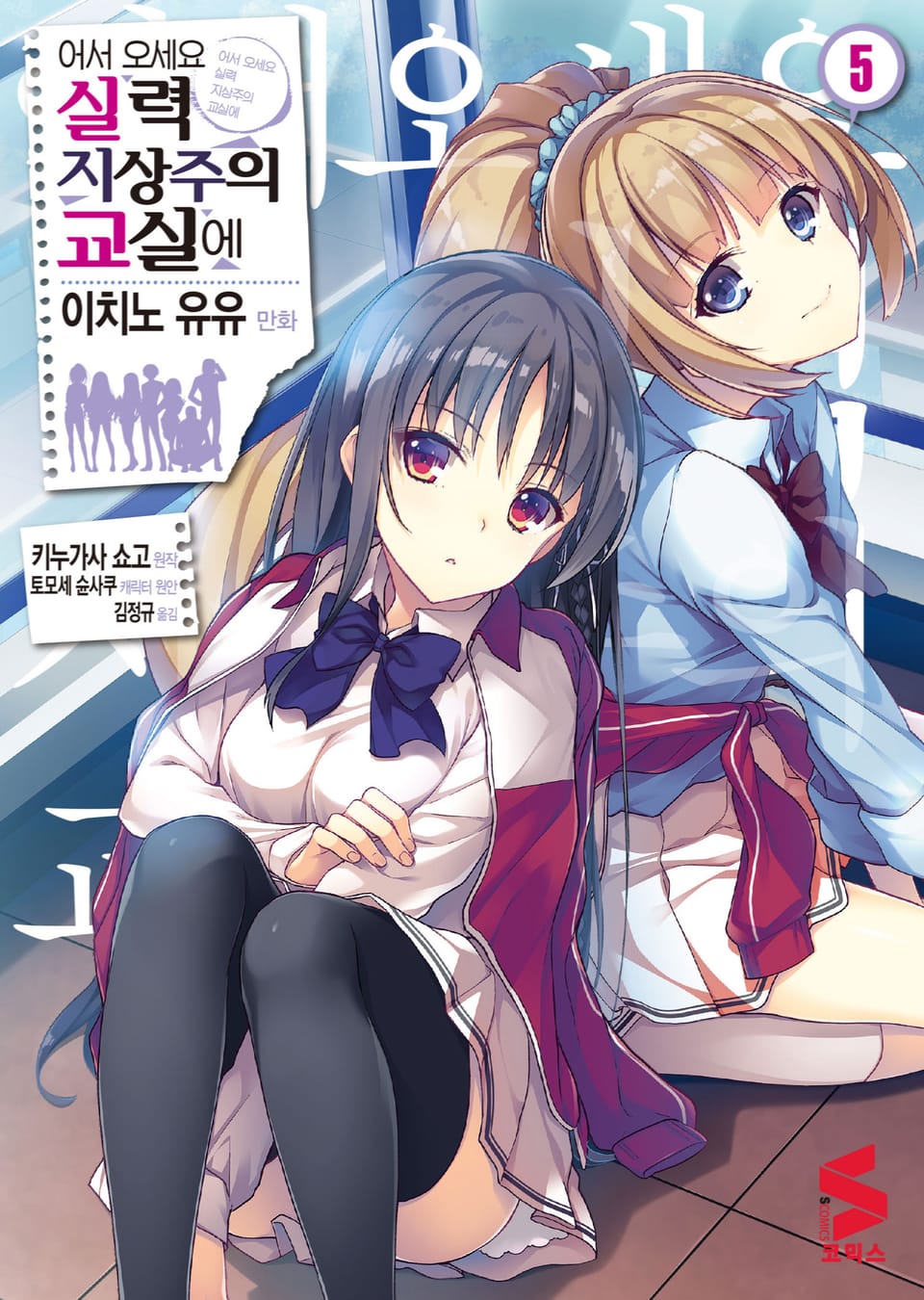[코믹] 어서 오세요 실력지상주의 교실에 5권