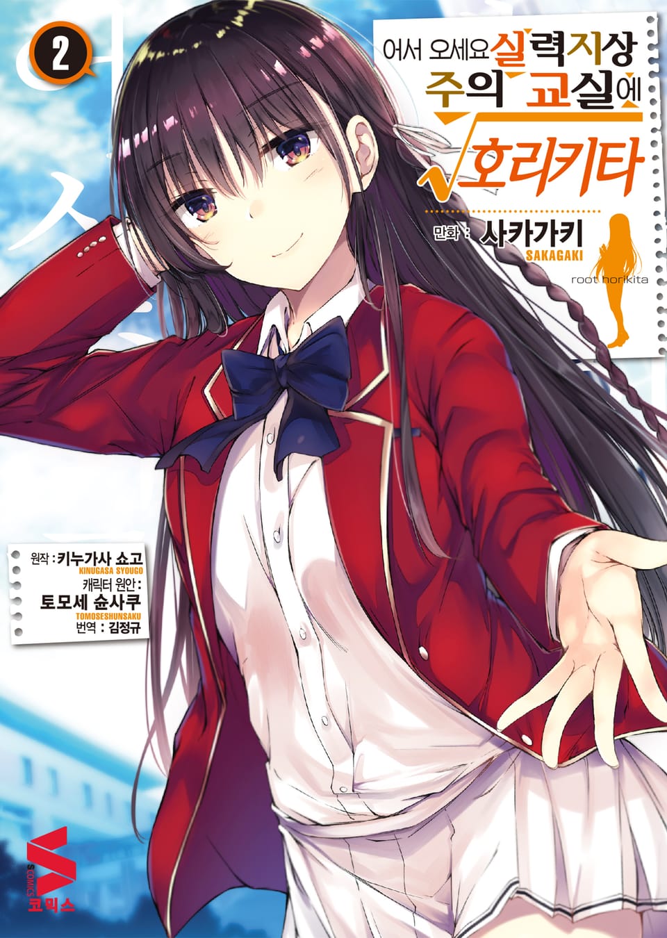 [코믹] 어서 오세요 실력지상주의 교실에 루트 호리키타 2권 (완결)
