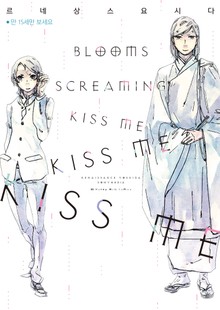 [비비] 블룸스 스크리밍 키스 미 키스 미 키스 미(BLOOMS SCREAMING KISS ME KISS ME KISS ME)
