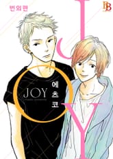 [비비] 조이(JOY) 표지 이미지