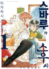 스바루와 스우 씨 표지 이미지