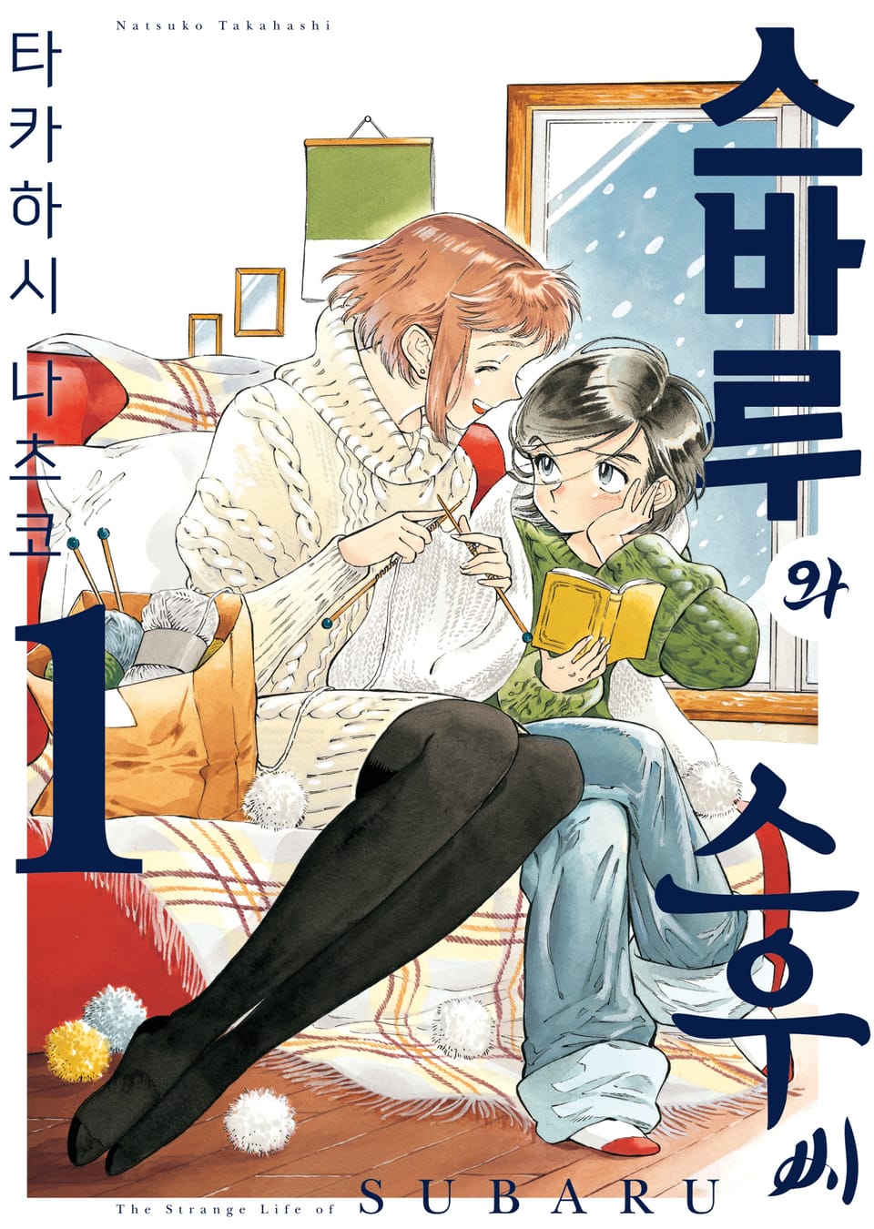 스바루와 스우 씨 1권