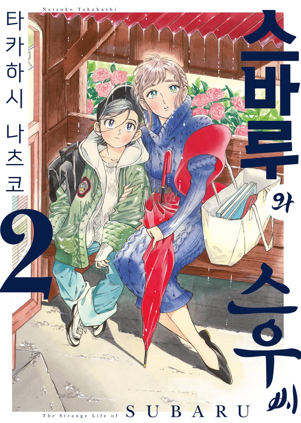 스바루와 스우 씨 2권