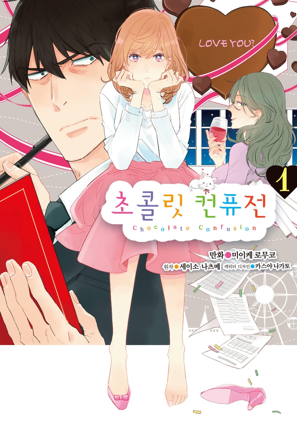[코믹] 초콜릿 컨퓨전 1권