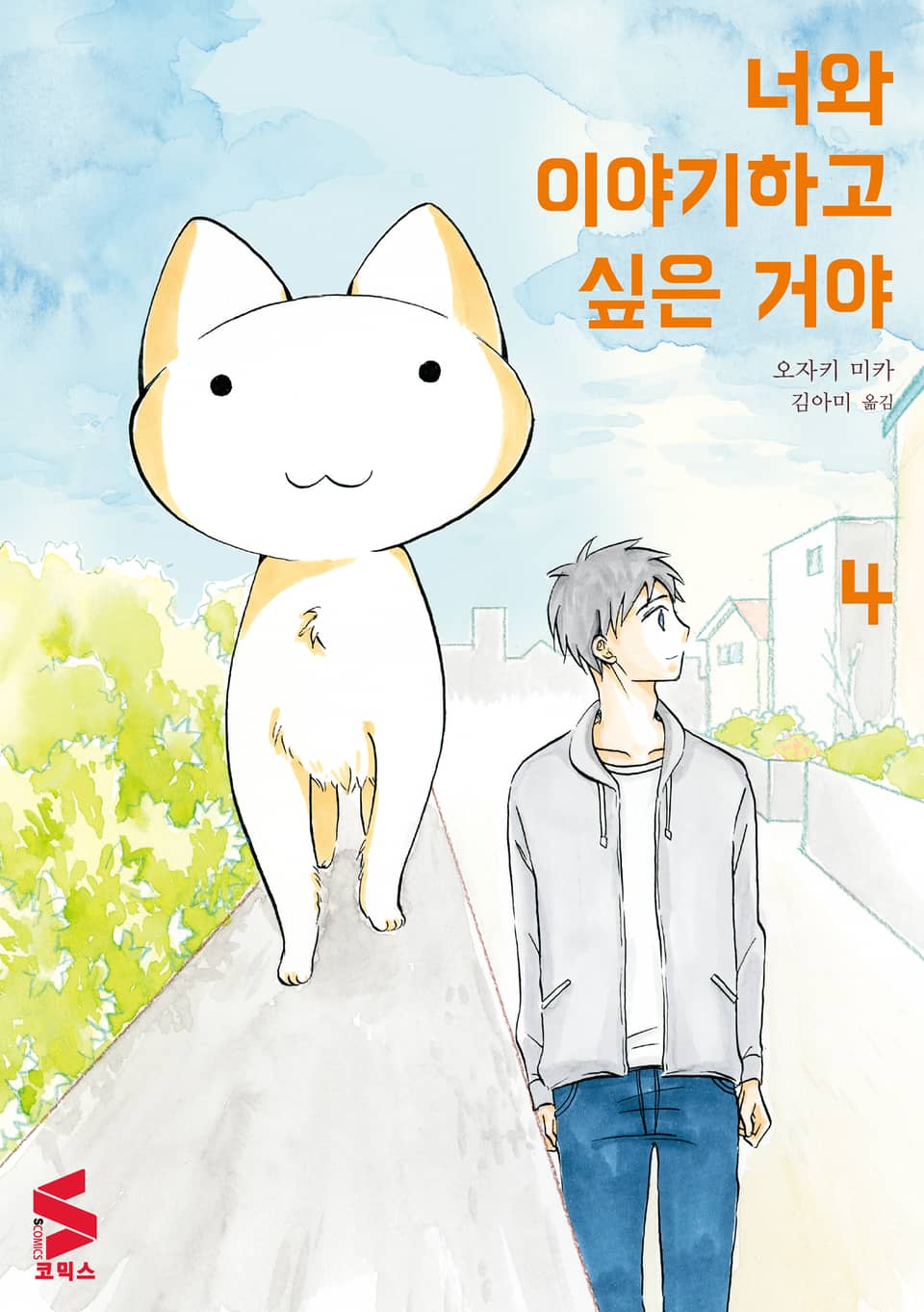 너와 이야기하고 싶은 거야 4권