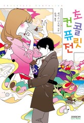 초콜릿 컨퓨전 표지 이미지