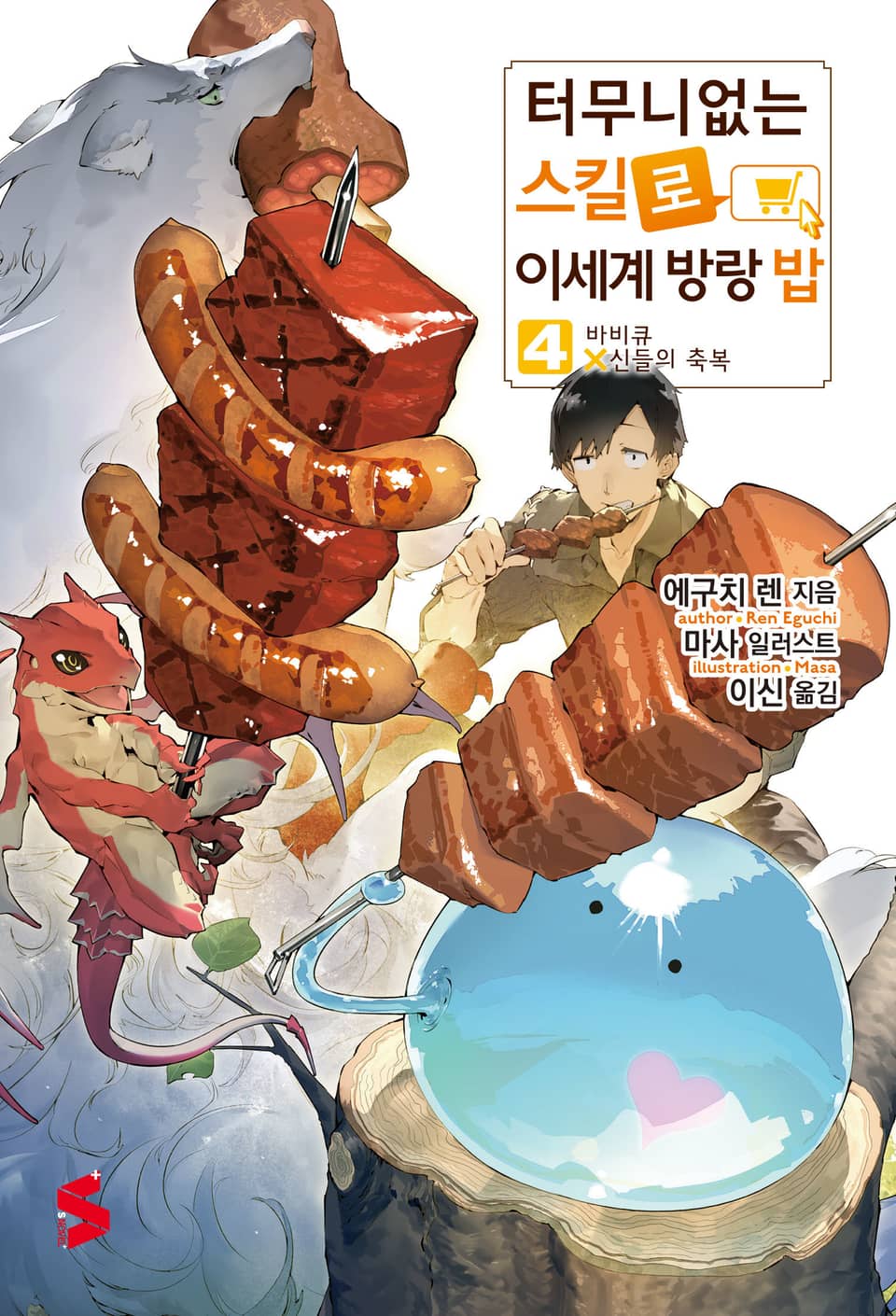 터무니없는 스킬로 이세계 방랑 밥 4권