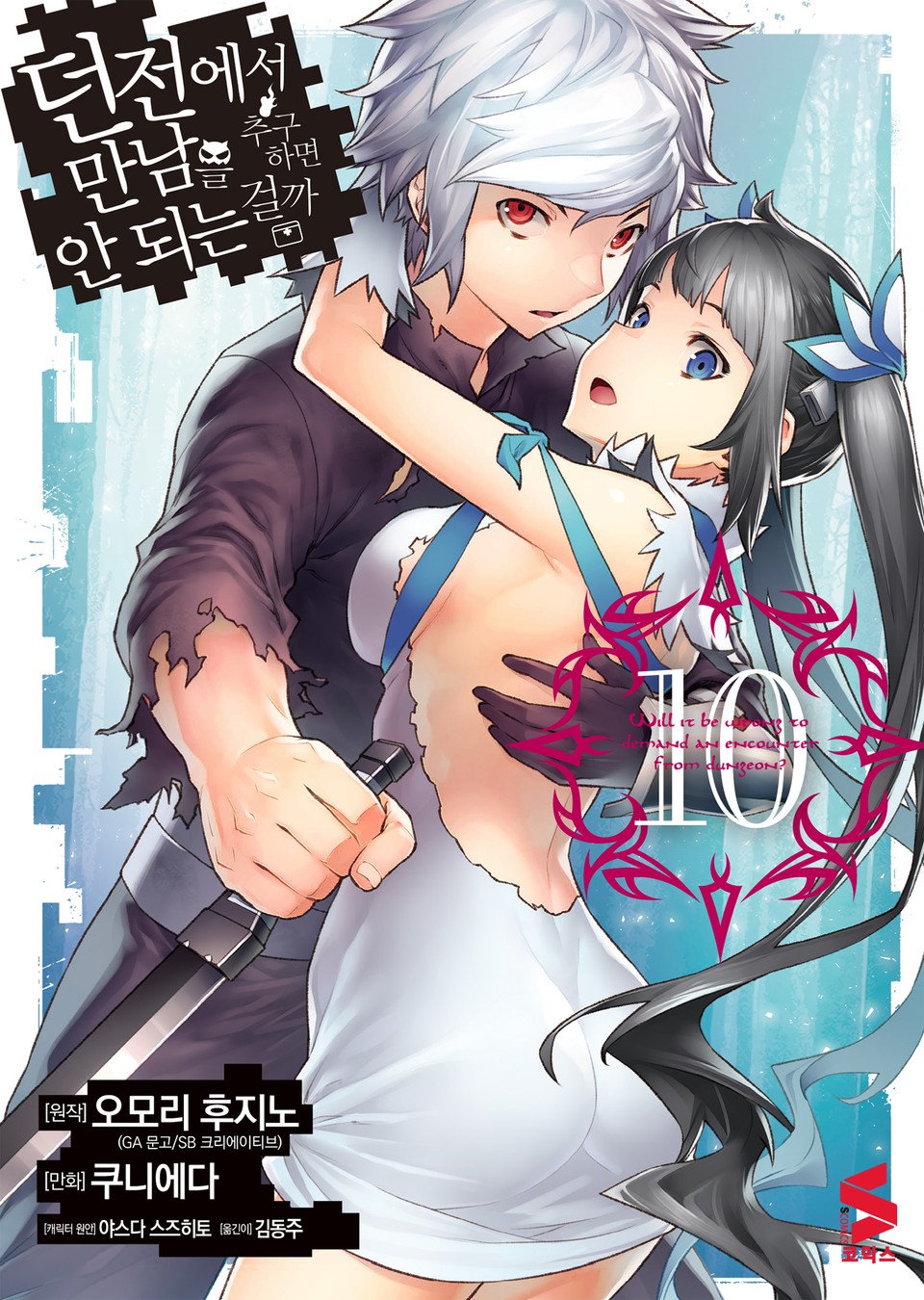 [코믹] 던전에서 만남을 추구하면 안 되는 걸까 10권
