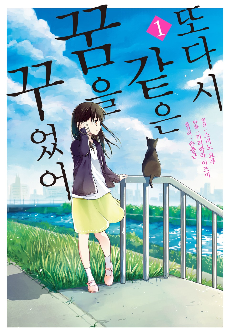 [코믹] 또다시 같은 꿈을 꾸었어 1권