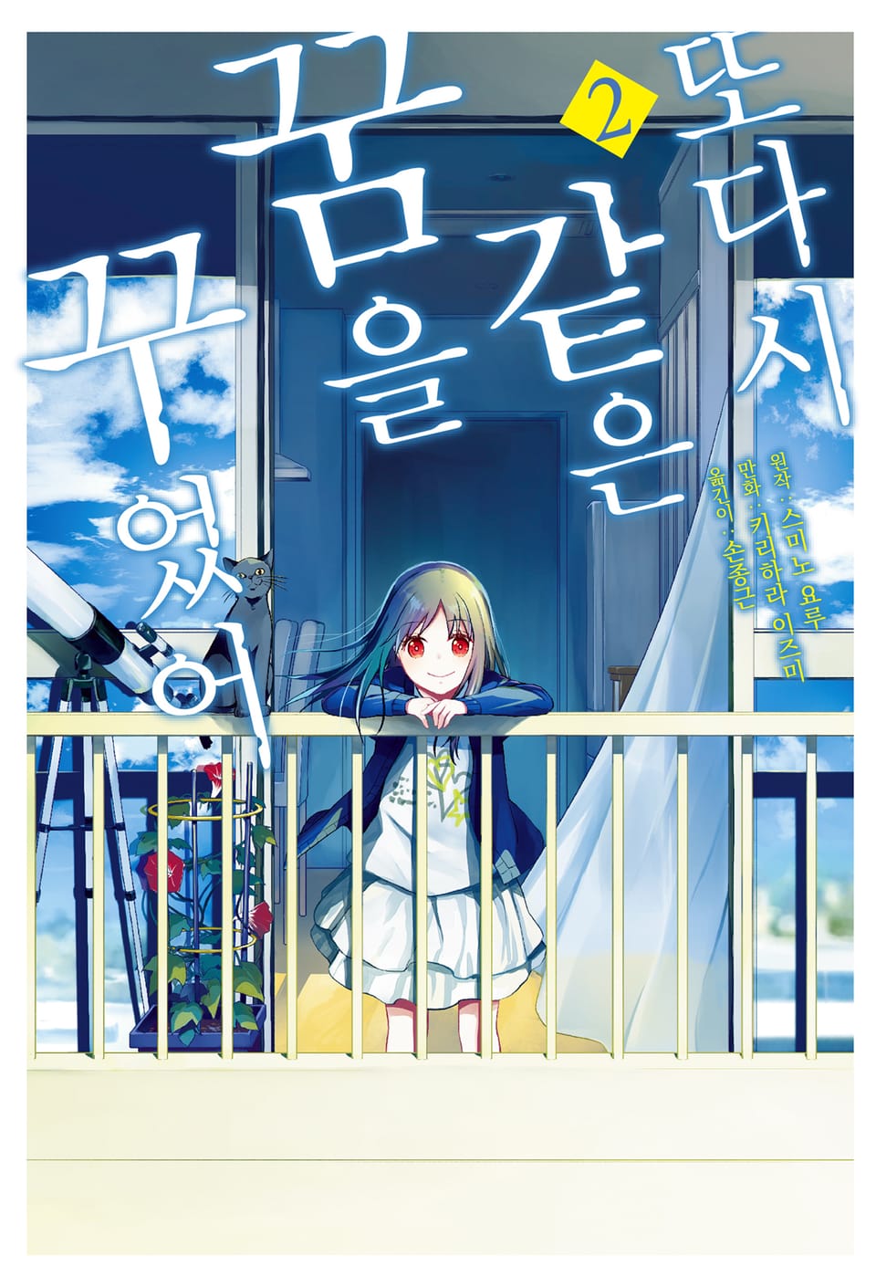 [코믹] 또다시 같은 꿈을 꾸었어 2권