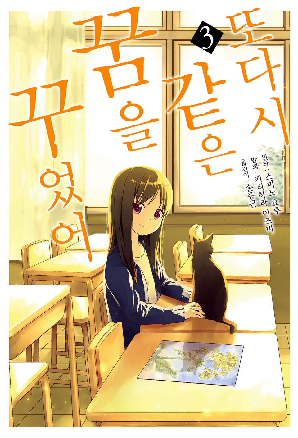 [코믹] 또다시 같은 꿈을 꾸었어 3권 (완결)