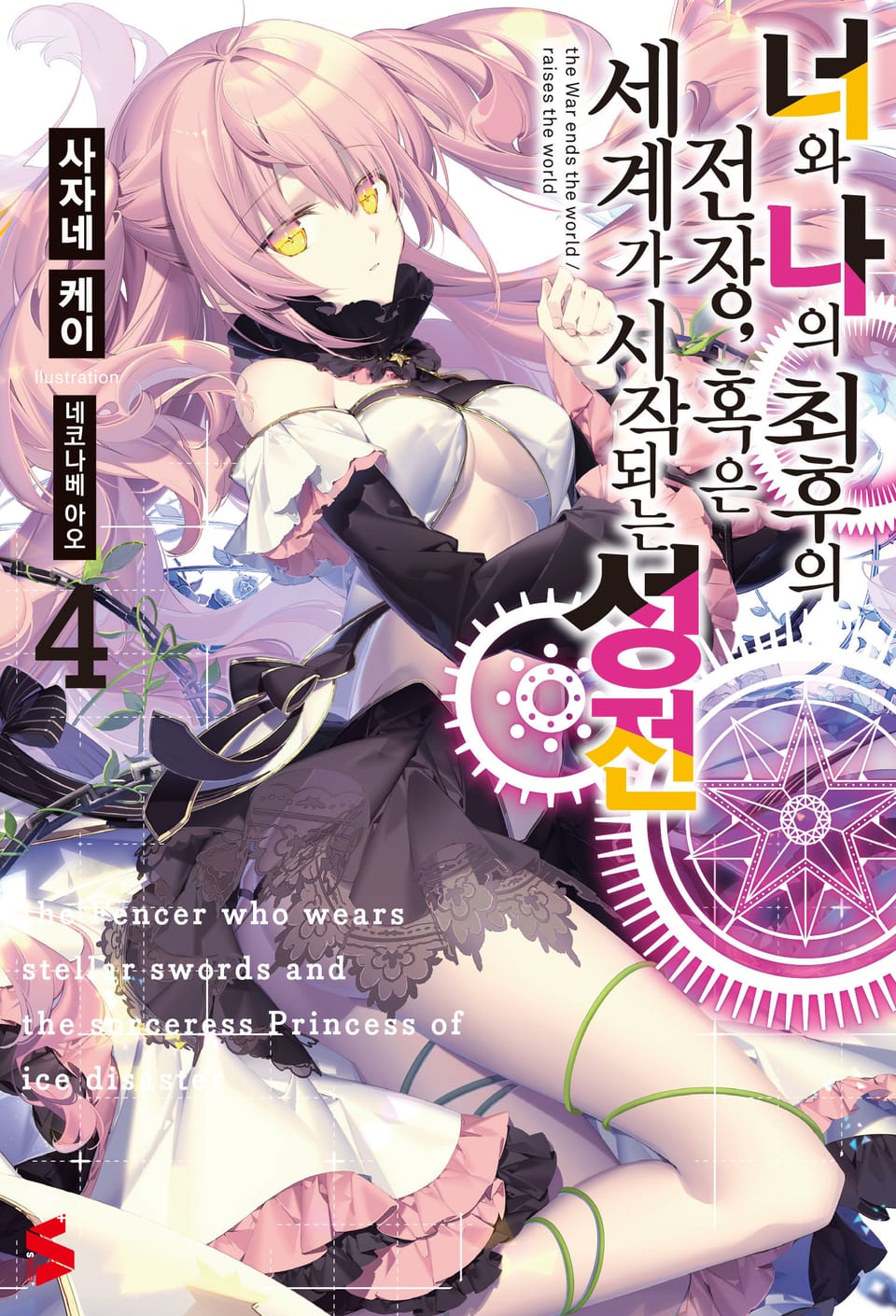 너와 나의 최후의 전장, 혹은 세계가 시작되는 성전 4권