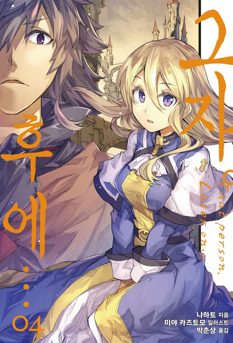 그자. 후에… 4권