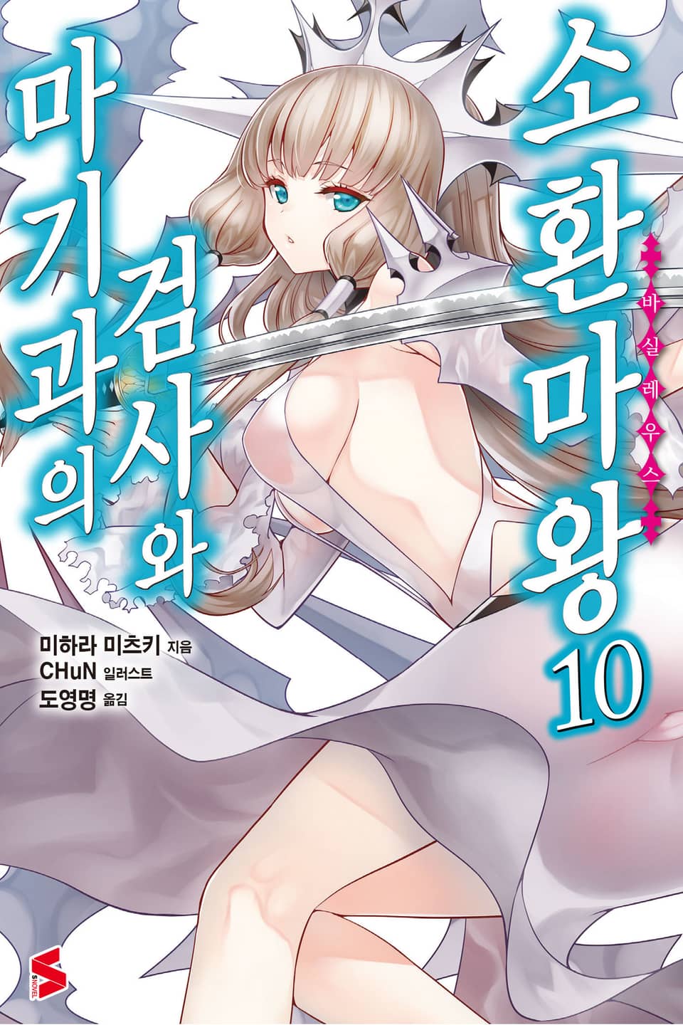 마기과의 검사와 소환마왕 10권