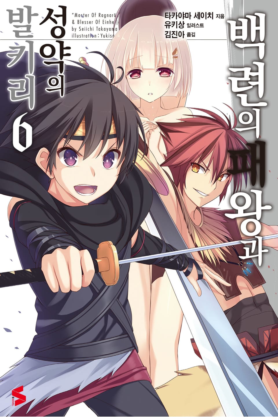 백련의 패왕과 성약의 발키리 6권