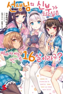 선생님의 신부가 되고 싶은 여자아이는 전~부 열여섯 살이라구?