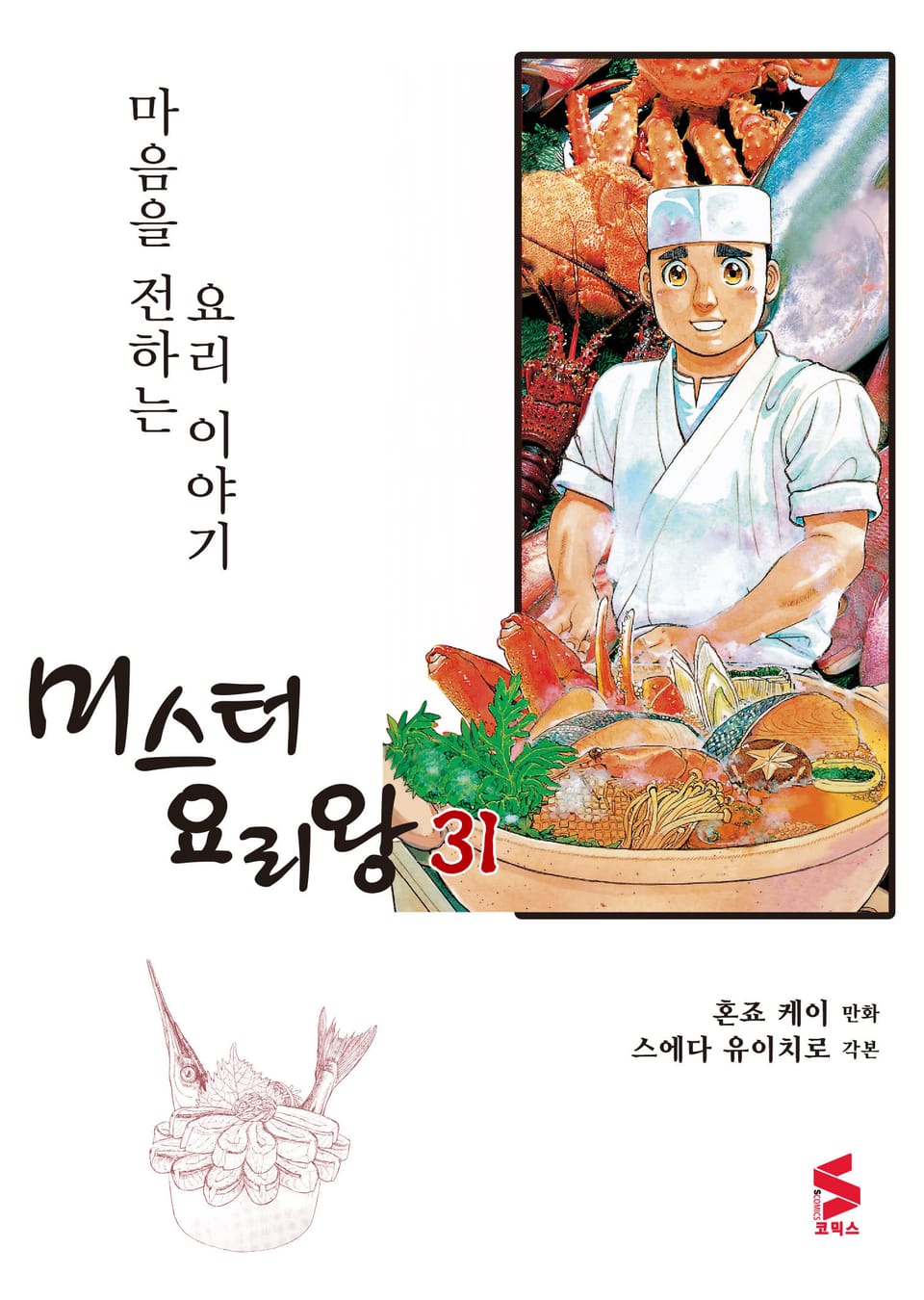 미스터 요리왕 31권