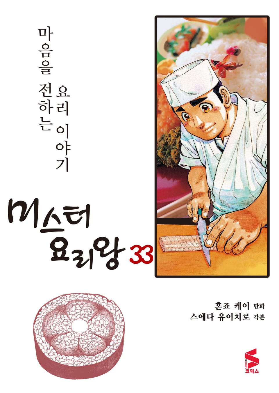 미스터 요리왕 33권