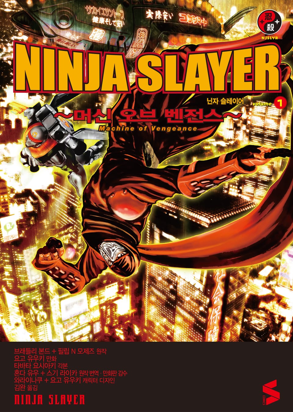 [코믹] 닌자 슬레이어 1권