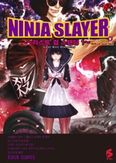 [코믹] 닌자 슬레이어 표지 이미지