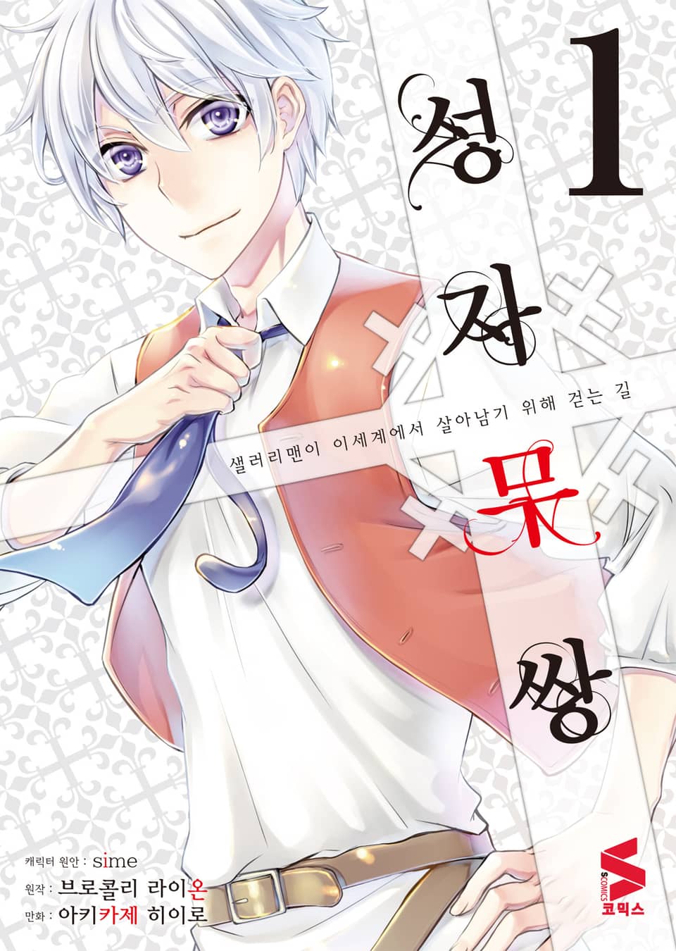 [코믹] 성자무쌍 1권