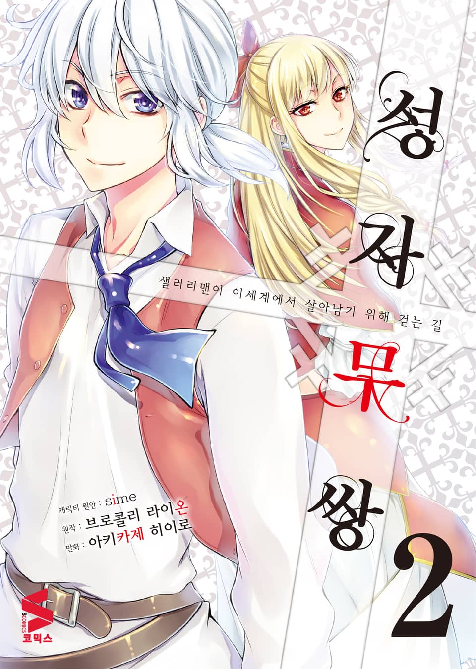 [코믹] 성자무쌍 2권