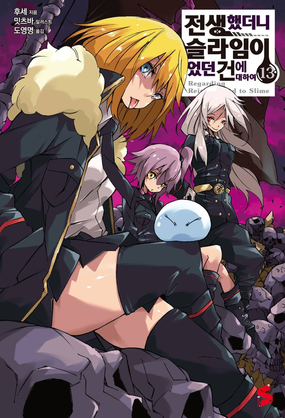전생했더니 슬라임이었던 건에 대하여 13권