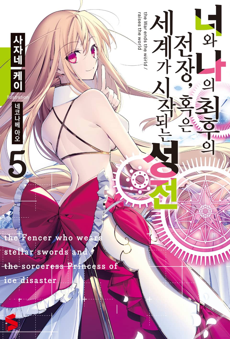 너와 나의 최후의 전장, 혹은 세계가 시작되는 성전 5권