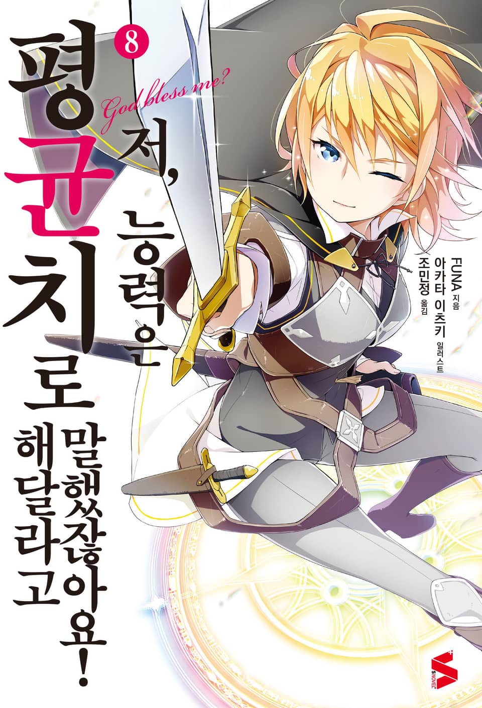 저, 능력은 평균치로 해달라고 말했잖아요! 8권