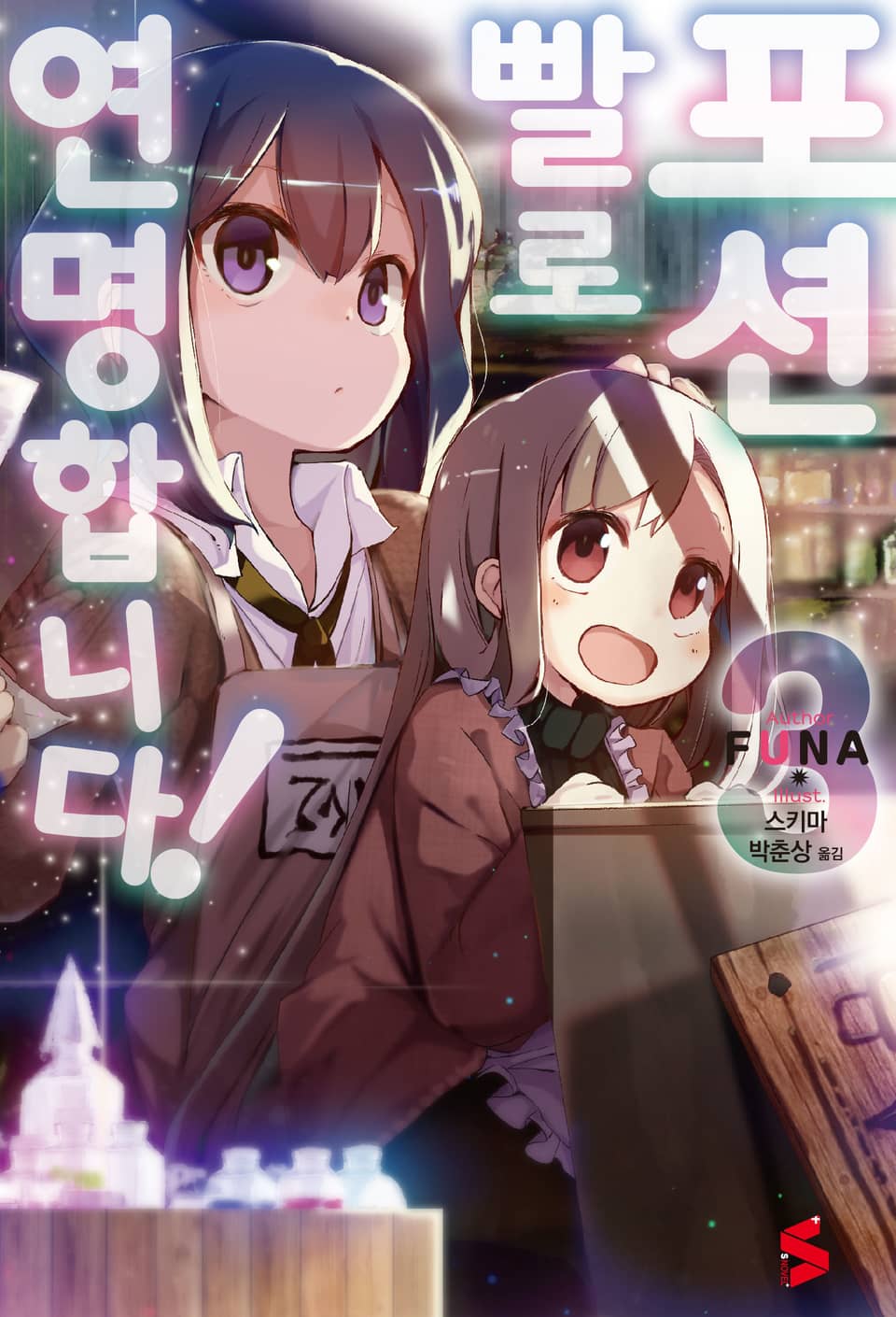 포션빨로 연명합니다! 3권