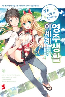 엘프 신부와 함께하는 이세계 영주생활