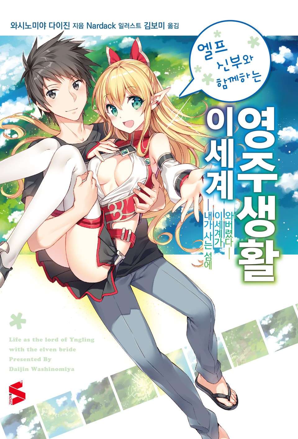 엘프 신부와 함께하는 이세계 영주생활 1권