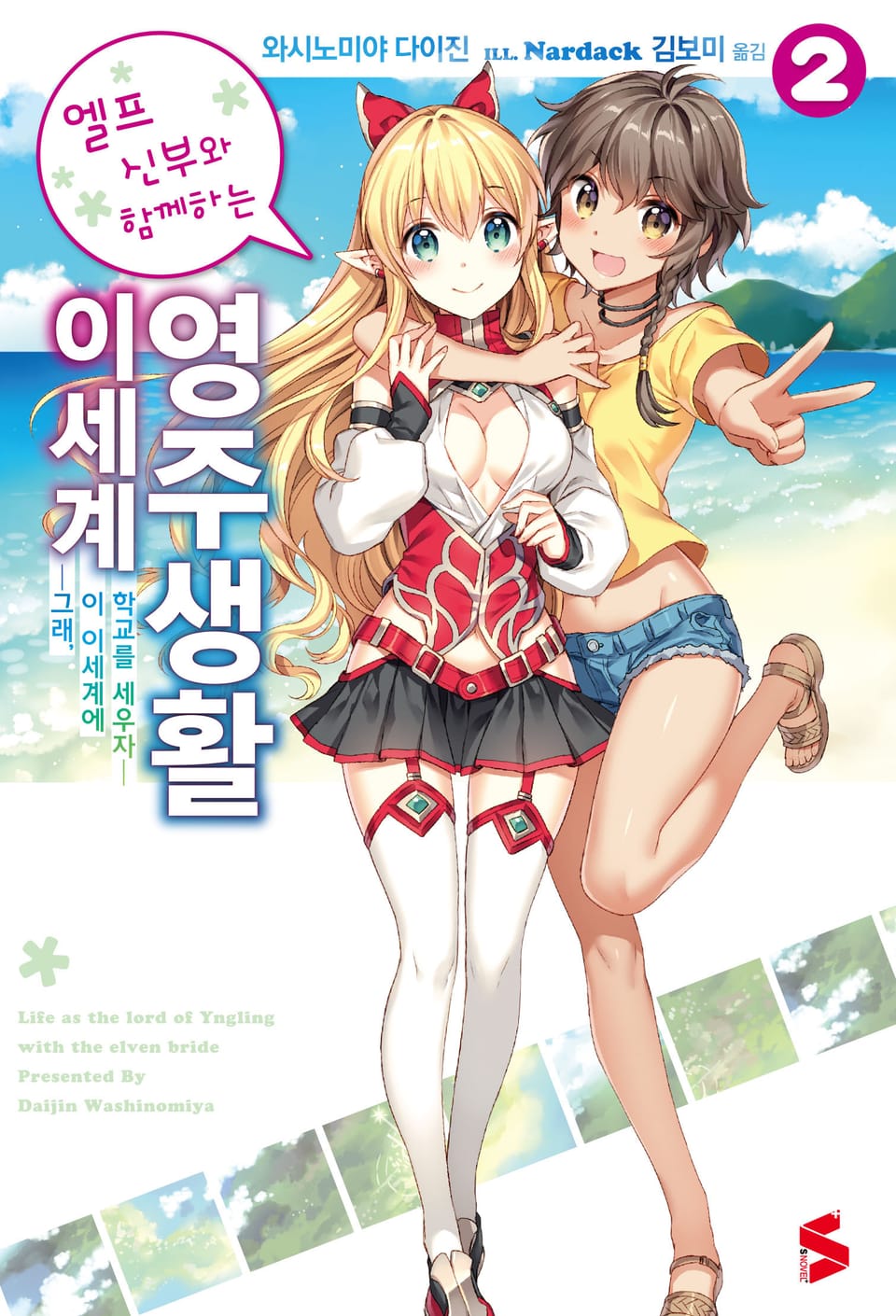 엘프 신부와 함께하는 이세계 영주생활 2권