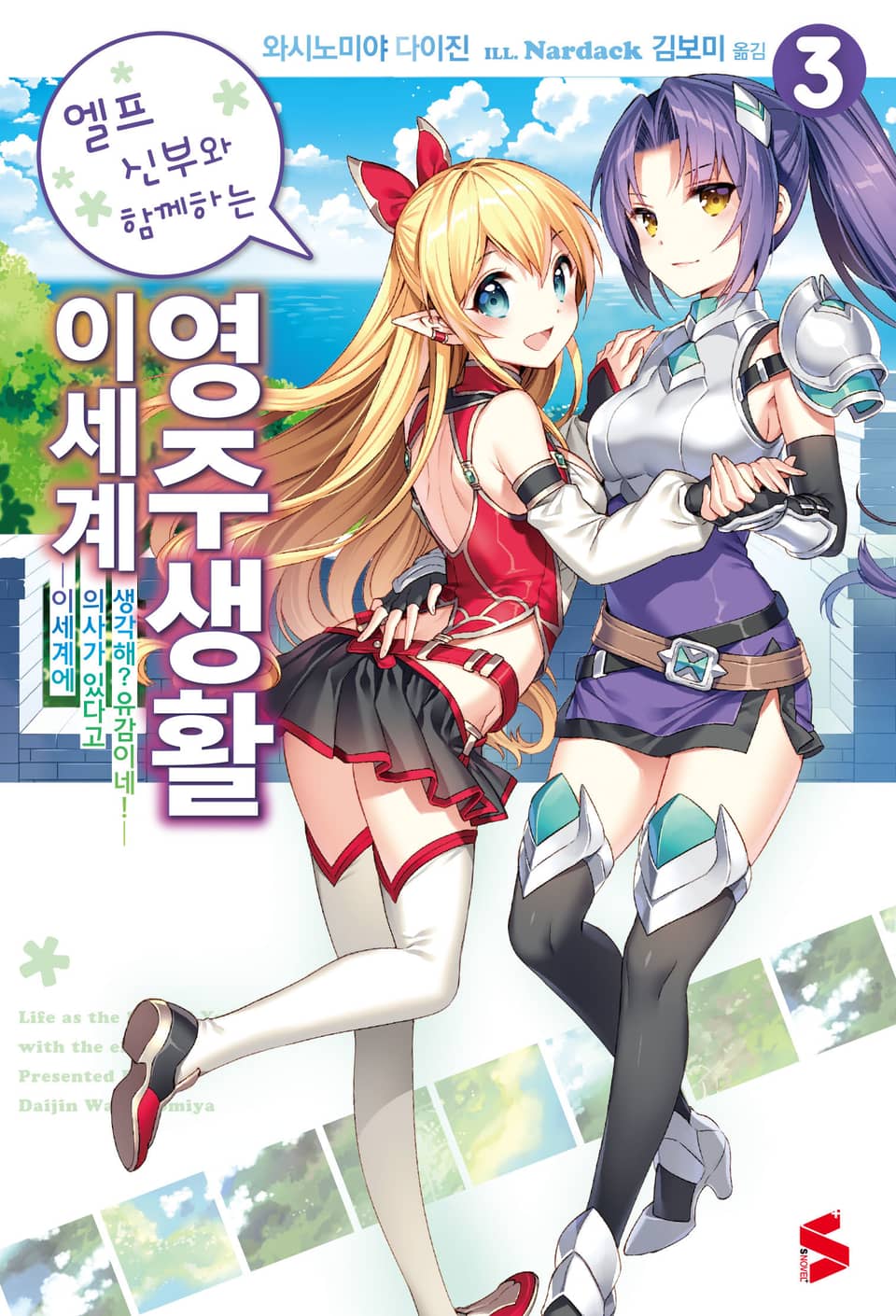 엘프 신부와 함께하는 이세계 영주생활 3권