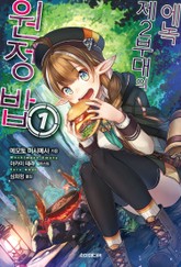 에녹 제2부대의 원정 밥 표지 이미지