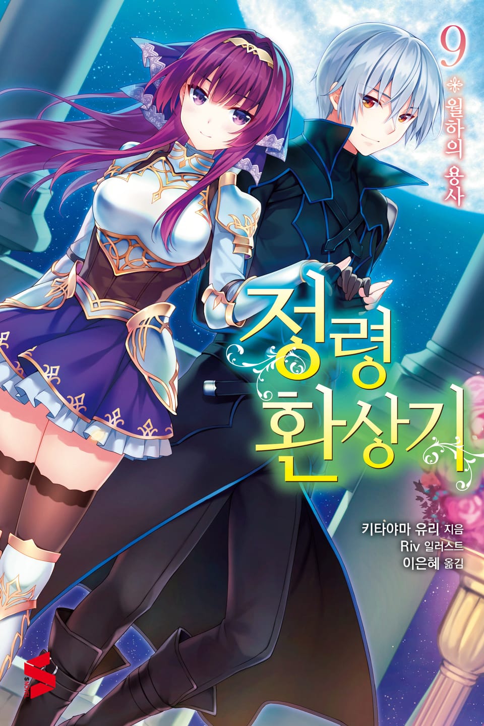 정령환상기 9권