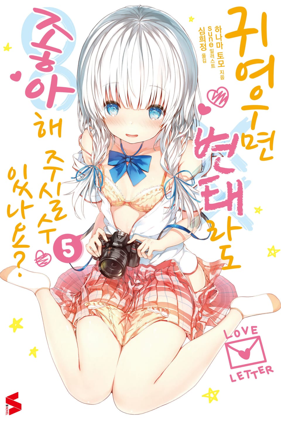 귀여우면 변태라도 좋아해 주실 수 있나요? 5권