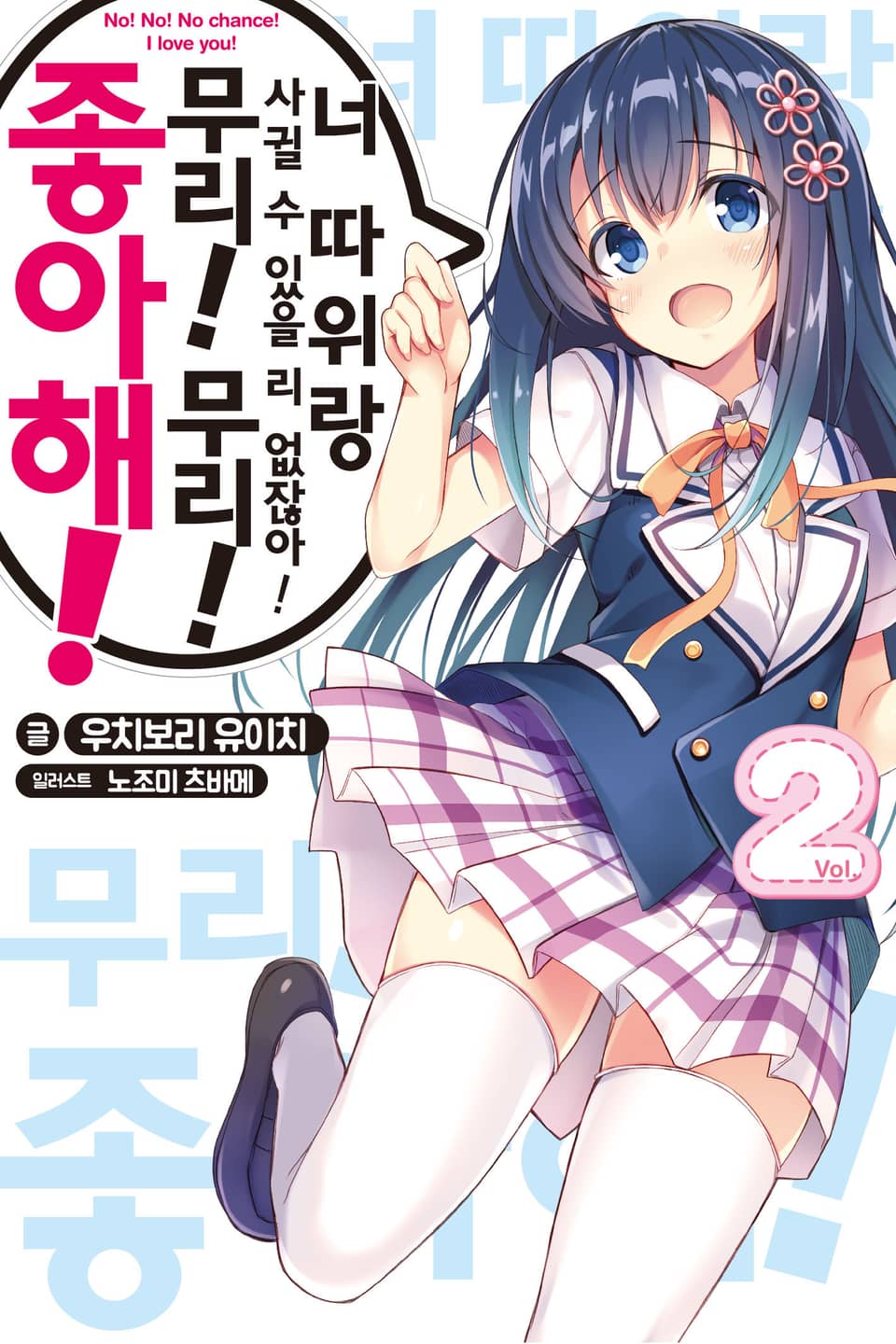 너 따위랑 사귈 수 있을 리 없잖아! 무리! 무리! 좋아해! 2권